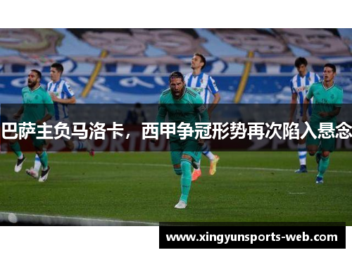巴萨主负马洛卡，西甲争冠形势再次陷入悬念