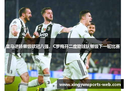 皇马逆转晋级欧冠八强，C罗梅开二度助球队晋级下一轮比赛