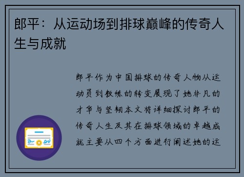 郎平：从运动场到排球巅峰的传奇人生与成就