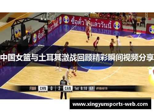 中国女篮与土耳其激战回顾精彩瞬间视频分享