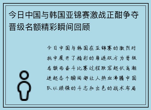 今日中国与韩国亚锦赛激战正酣争夺晋级名额精彩瞬间回顾